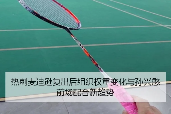热刺麦迪逊复出后组织权重变化与孙兴慜前场配合新趋势
