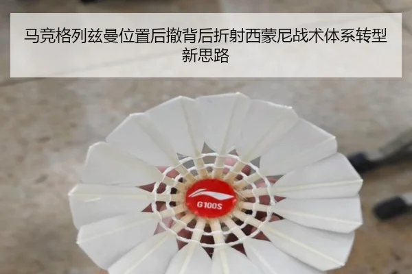 马竞格列兹曼位置后撤背后折射西蒙尼战术体系转型新思路