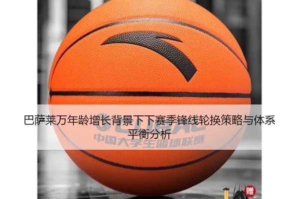 巴萨莱万年龄增长背景下下赛季锋线轮换策略与体系平衡分析