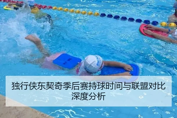 独行侠东契奇季后赛持球时间与联盟对比深度分析