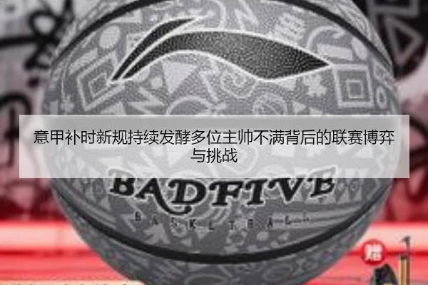 意甲补时新规持续发酵多位主帅不满背后的联赛博弈与挑战 | kaiyun